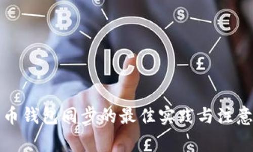 狗狗币钱包同步的最佳实践与注意事项