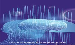 IM2.0钱包地址变化的影响与应对