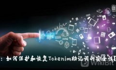 : 如何保护和恢复Tokenim助记词的安全性？