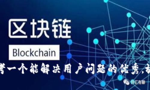 思考一个能解决用户问题的优秀，放进