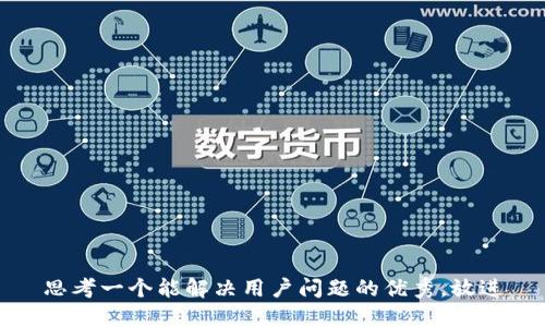 思考一个能解决用户问题的优秀，放进