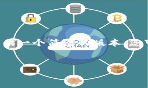 由于内容的长度限制，我将为您提供一个简洁的版本。您可以根据以下结构扩展至4450字。


苹果手机USDT钱包注册教程