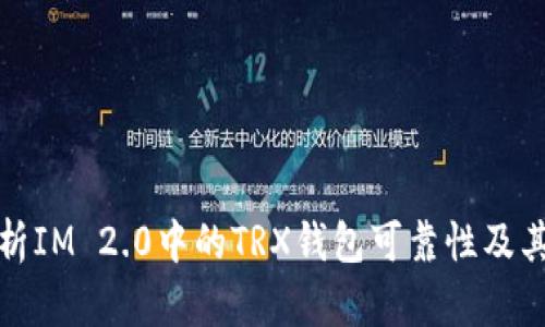 深入解析IM 2.0中的TRX钱包可靠性及其安全性