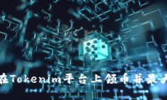 : 如何在Tokenim平台上领币并最大化收益