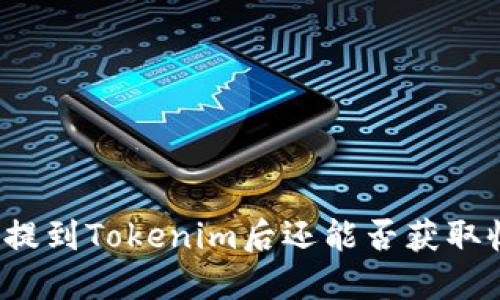 将币提到Tokenim后还能否获取收益？
