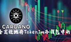 : 如何安全高效地将TokenIm冷钱包中的资产转出？