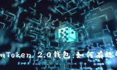 全面解析大佬的imToken 2.0钱包：如何有效管理你的