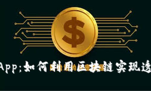 深入探索TokenimApp：如何利用区块链实现透明的数字资产管理