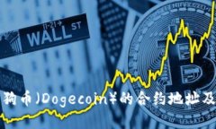 如何找到狗狗币（Dogecoin）的合约地址及其相关信