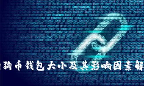 狗狗币钱包大小及其影响因素解析