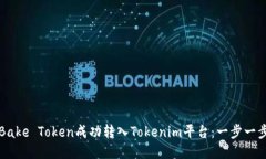 如何将Bake Token成功转入Tokenim平台：一步一步的指