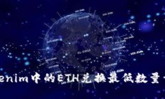 Tokenim中的ETH兑换最低数量详解