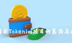 : 深入解析Tokenim项目的真