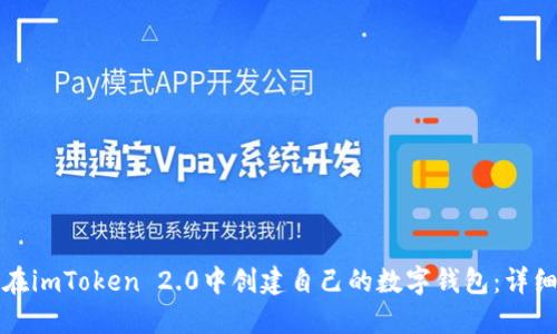 如何在imToken 2.0中创建自己的数字钱包：详细指南