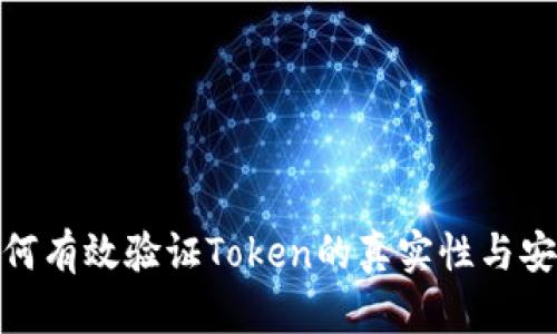 : 如何有效验证Token的真实性与安全性