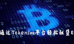 : 如何通过Tokenim平台轻松租赁EOS资源