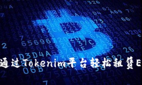 : 如何通过Tokenim平台轻松租赁EOS资源