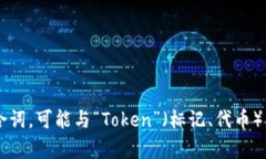Tokenim 这个词在英文中没有特定的含义，因为它并