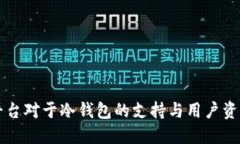 : IM平台对于冷钱包的支持与用户资产安全