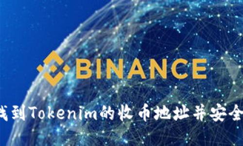 如何找到Tokenim的收币地址并安全使用？