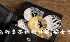 Tokenim钱包的多签机制详解：安全性与操作指南
