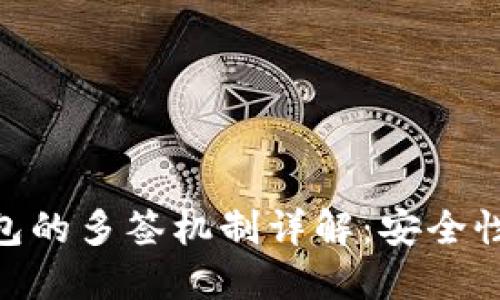 Tokenim钱包的多签机制详解：安全性与操作指南