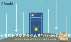 如何安全管理和保护你的以太坊Tokenim资产，以防
