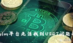 解决Tokenim平台无法找到USDT问题的全面指南