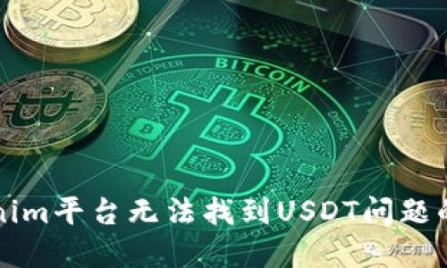解决Tokenim平台无法找到USDT问题的全面指南