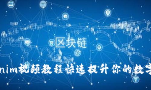 如何利用Tokenim视频教程快速提升你的数字资产管理技能