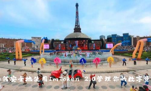 如何安全地使用ImToken 2.0管理你的数字资产