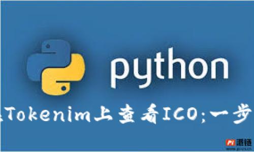 如何在Tokenim上查看ICO：一步步指南
