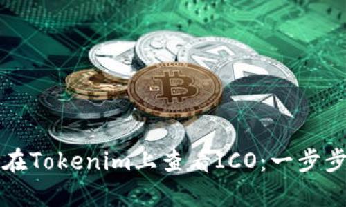 如何在Tokenim上查看ICO：一步步指南