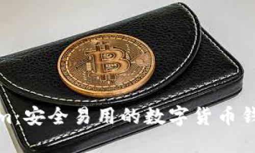 Tokenim：安全易用的数字货币钱包选择