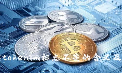 如何理解tokenim标志不亮的含义及解决方法