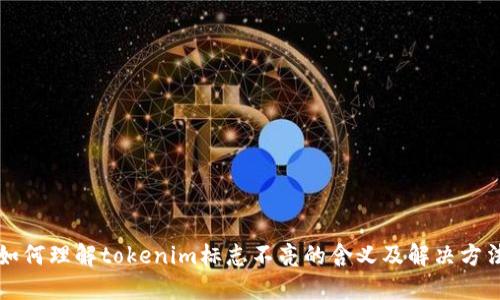 如何理解tokenim标志不亮的含义及解决方法
