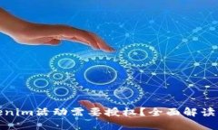 : 为何Tokenim活动需要授权？全面解读与影响分析