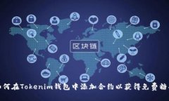 如何在Tokenim钱包中添加合约以获得免费糖果