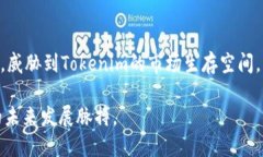   Tokenim的独特之处：解读其差异化和市场价值
