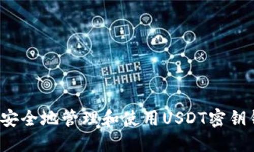 如何安全地管理和使用USDT密钥钱包？