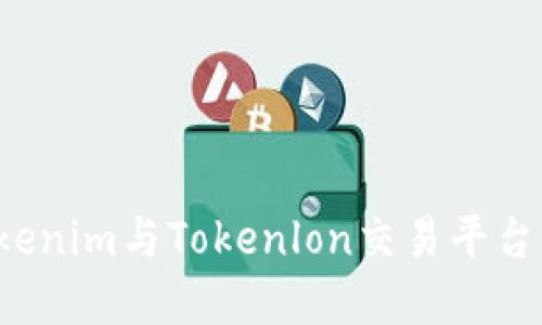  深入了解Tokenim与Tokenlon交易平台的优势与应用