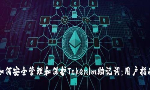 如何安全管理和保护Tokenim助记词：用户指南