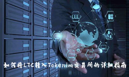 如何将LTC转入Tokenim交易所的详细指南
