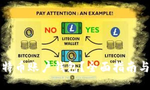 什么是比特币账户钱包？全面指南与使用技巧