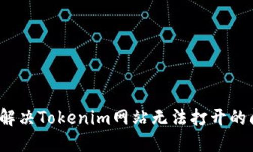 如何解决Tokenim网站无法打开的问题？