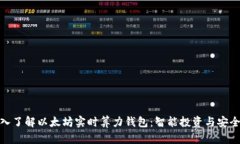 : 深入了解以太坊实时算力钱包：智能投资与安全