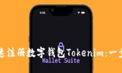 如何快速注册数字钱包Tokenim：一步步指南