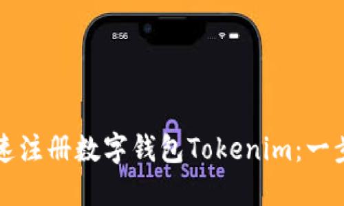 如何快速注册数字钱包Tokenim：一步步指南