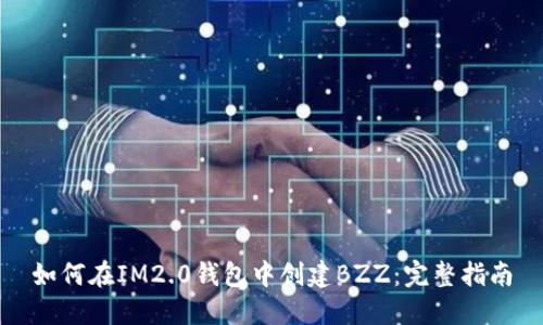 如何在IM2.0钱包中创建BZZ：完整指南