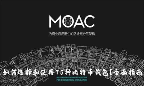 如何选择和使用75种比特币钱包？全面指南